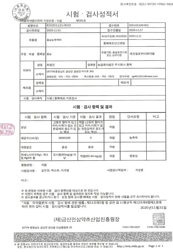 시험·검사성적서 — 홍삼농축액60 · 2025.11