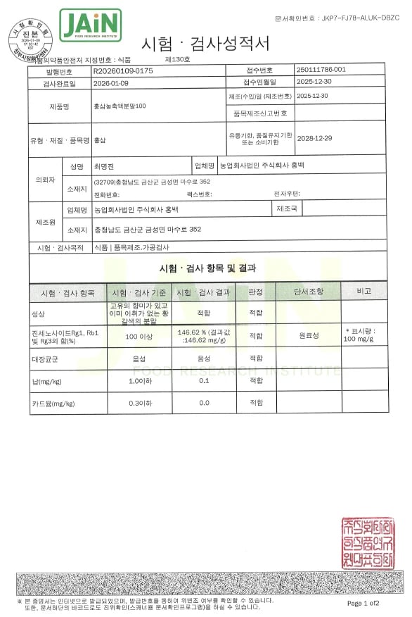 시험·검사성적서 — 홍삼농축액분말100 · 2026.01