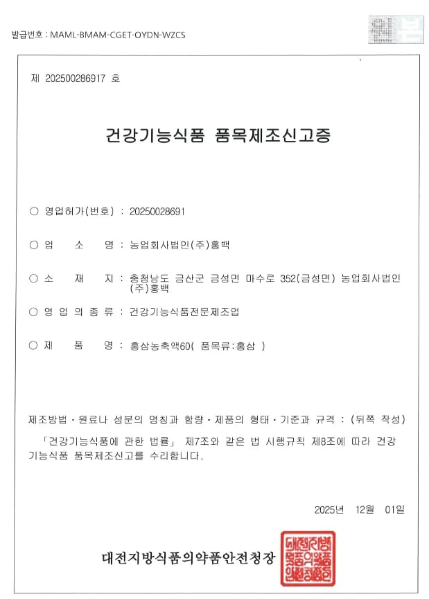 품목제조신고증 — 홍삼농축액60 · 제202500286917호