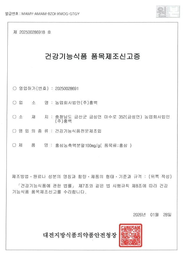 품목제조신고증 — 홍삼농축액분말100mg/g · 제202500286918호