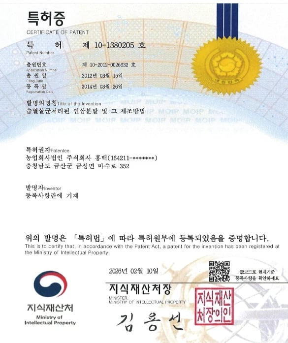 특허증 제10-1380205호 — 습열살균처리된 인삼분말 및 그 제조방법