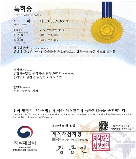 특허증 제10-1859166호 — 인삼 함유 한약재 추출물 숙취 해소용 조성물