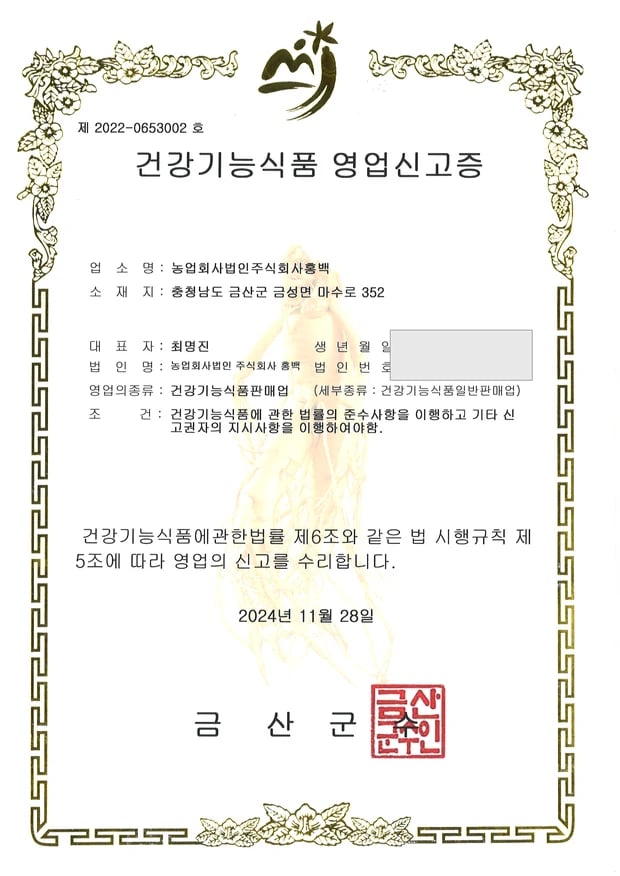 건강기능식품 영업신고증: 건강기능식품판매업 · 제2022-0653002호