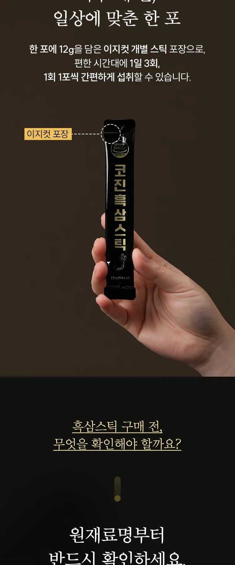 한 포 12g을 담은 이지컷 개별 스틱 포장을 손에 든 사진과 1일 3회·1회 1포 섭취 안내