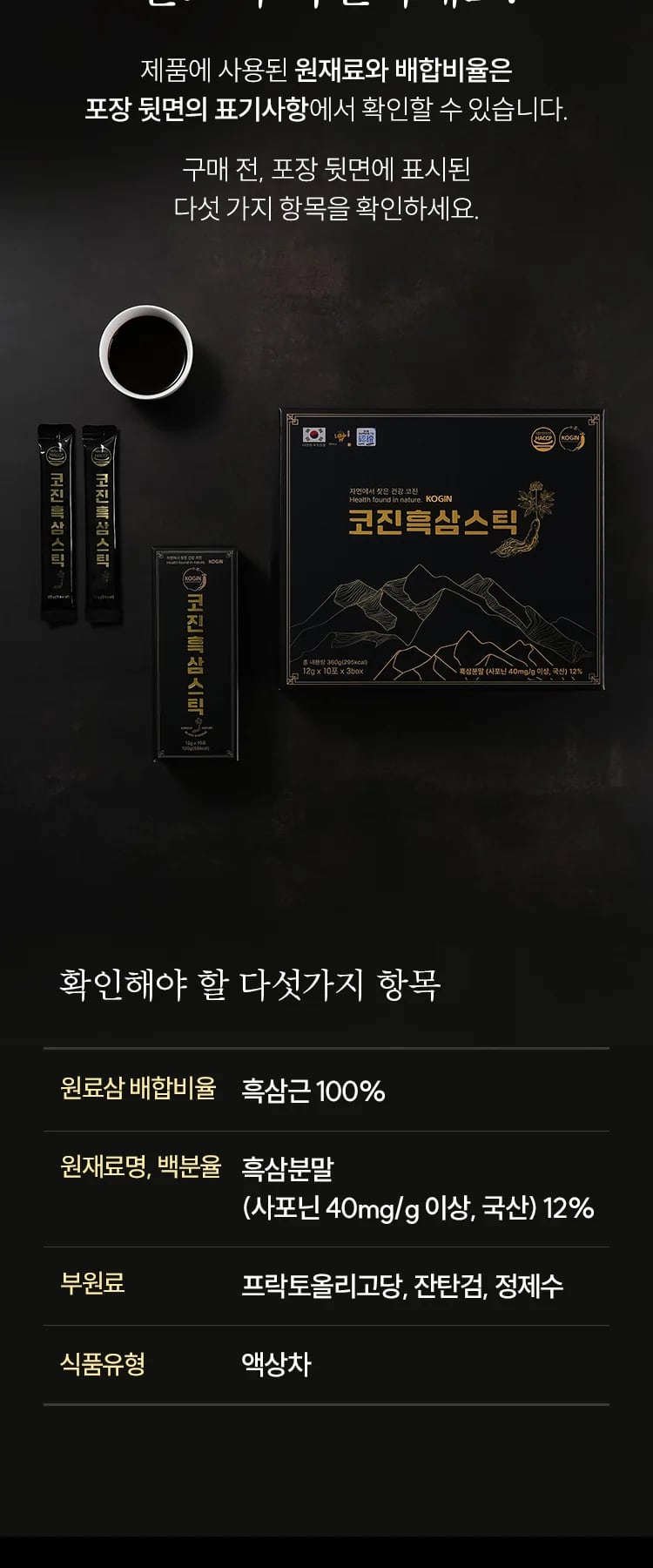 상자 뒷면에서 확인할 다섯 항목: 원료삼 배합비율 흑삼근 100%, 원재료명 흑삼분말(사포닌 40mg/g 이상, 국산) 12%, 부원료 프락토올리고당·잔탄검·정제수, 식품유형 액상차