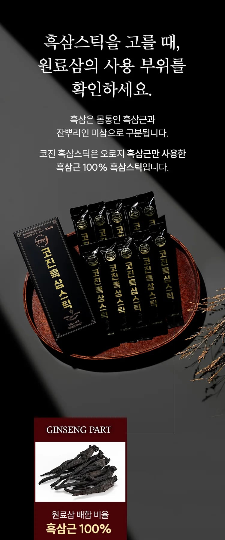 원료삼 사용 부위 안내: 몸통인 흑삼근만 사용했다는 흑삼근 100% 표기와 흑삼 원물 사진