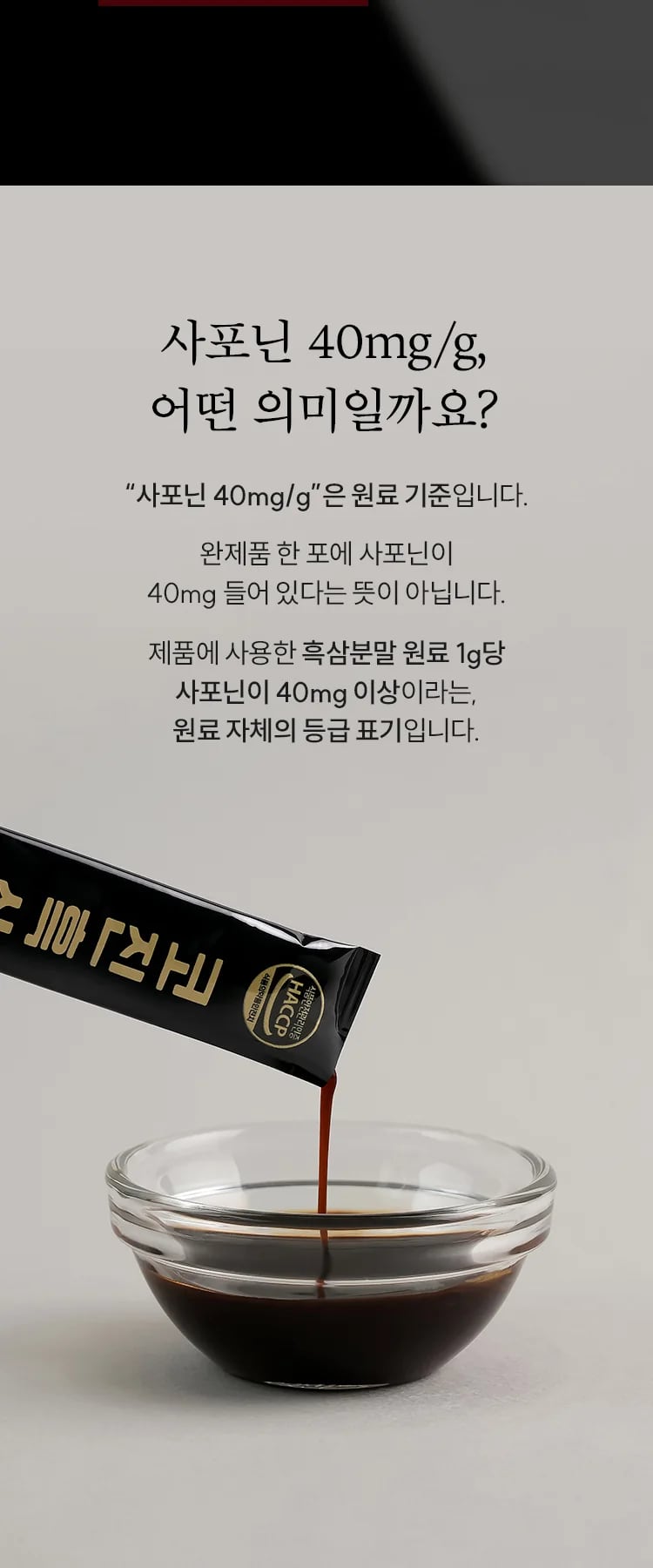 ‘사포닌 40mg/g’은 원료 기준이라는 설명과 낱포에서 유리볼로 따르는 사진