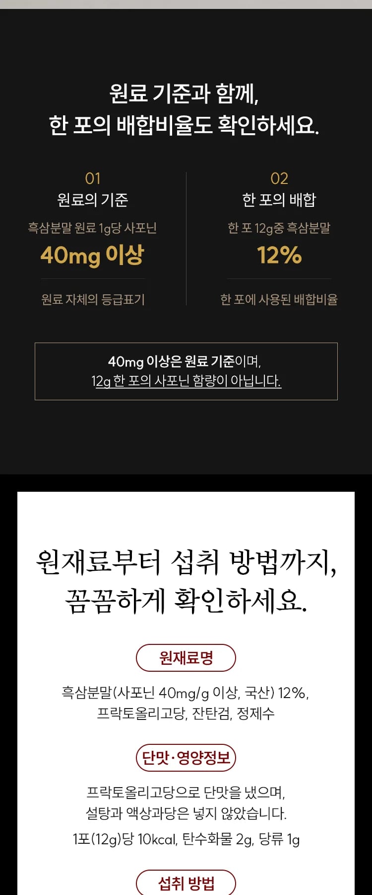 원료 기준 40mg/g 이상과 한 포 12g 중 흑삼분말 12% 배합을 나란히 놓은 비교표, 원재료명·단맛과 영양정보 안내