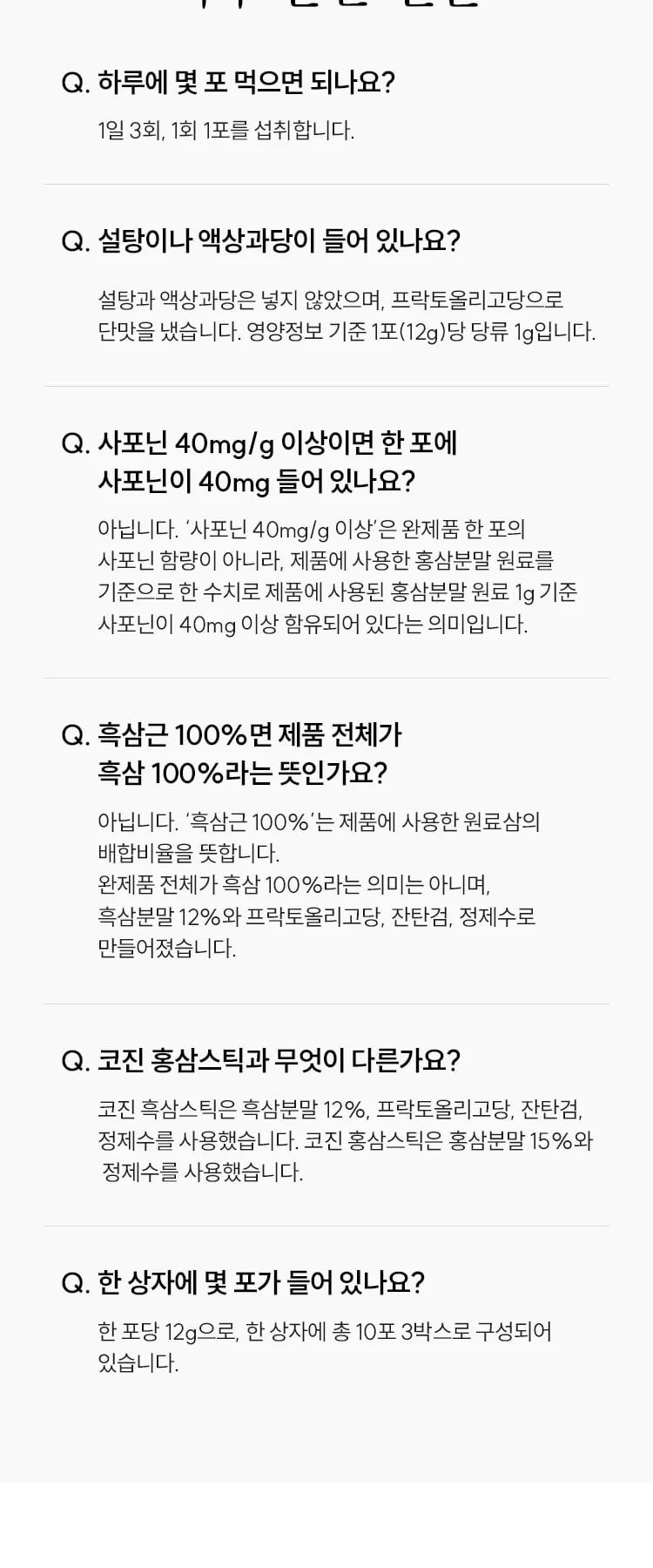 자주 묻는 질문: 하루 섭취 포수, 설탕·액상과당 무첨가, 사포닌 40mg/g의 의미, 흑삼근 100%의 뜻, 코진 홍삼스틱과의 차이, 한 상자 구성