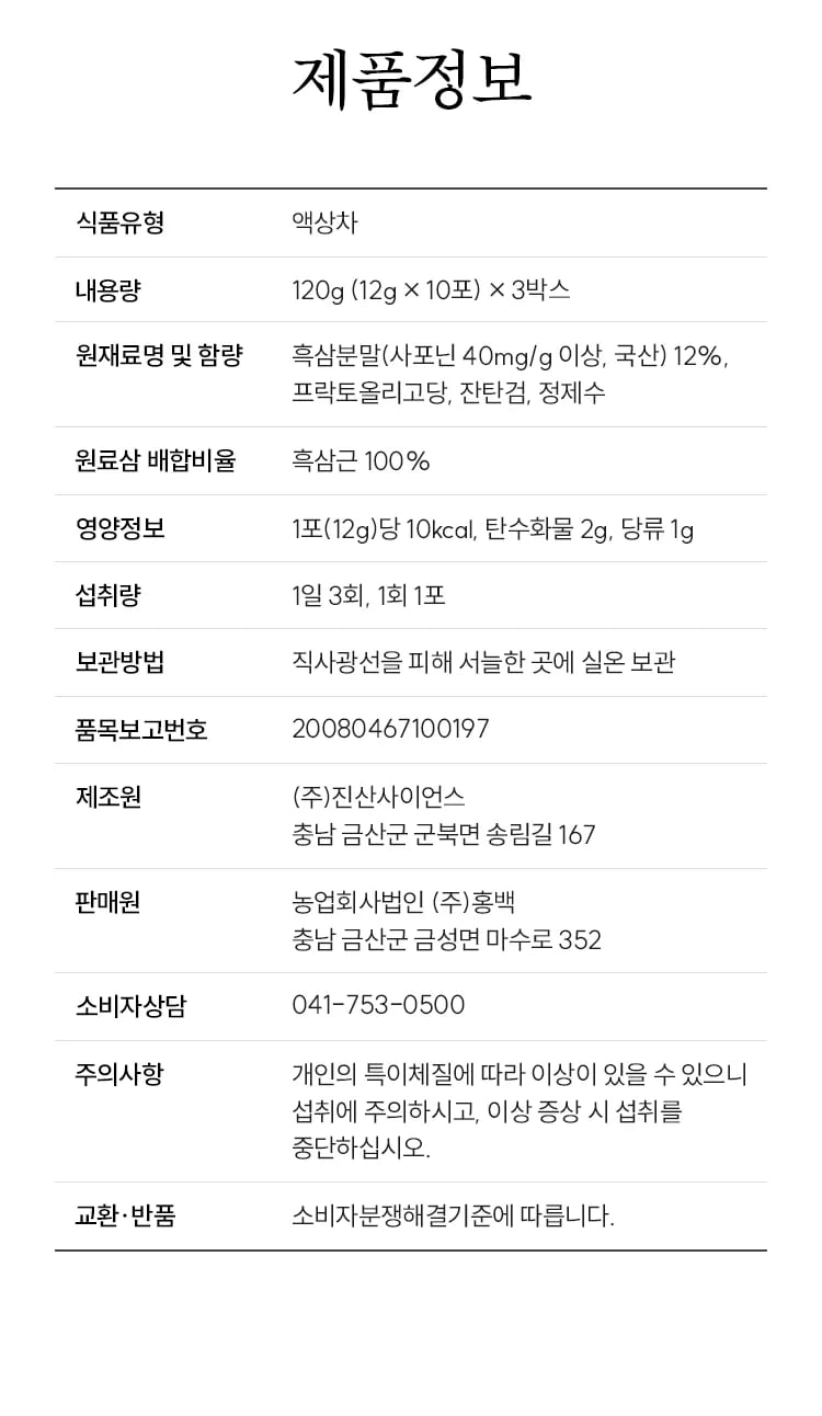 제품정보 표: 식품유형 액상차, 내용량 120g(12g×10포)×3박스, 1포(12g)당 10kcal, 품목보고번호 20080467100197, 제조원·판매원·소비자상담·주의사항