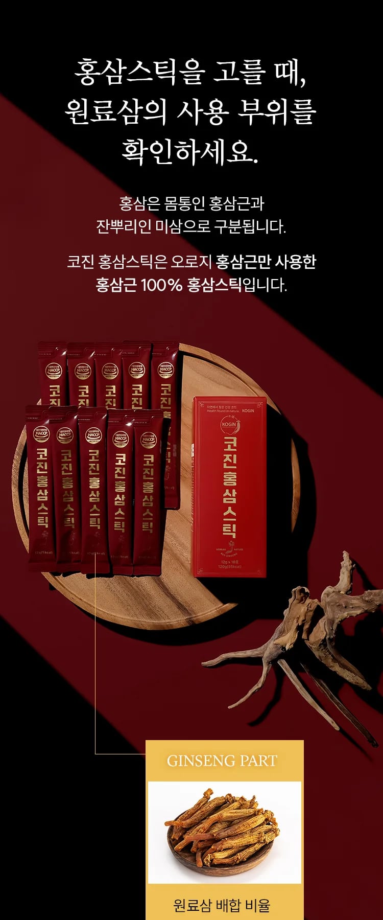 원료삼 사용 부위 안내: 몸통인 홍삼근만 사용했다는 홍삼근 100% 표기와 홍삼 원물 사진