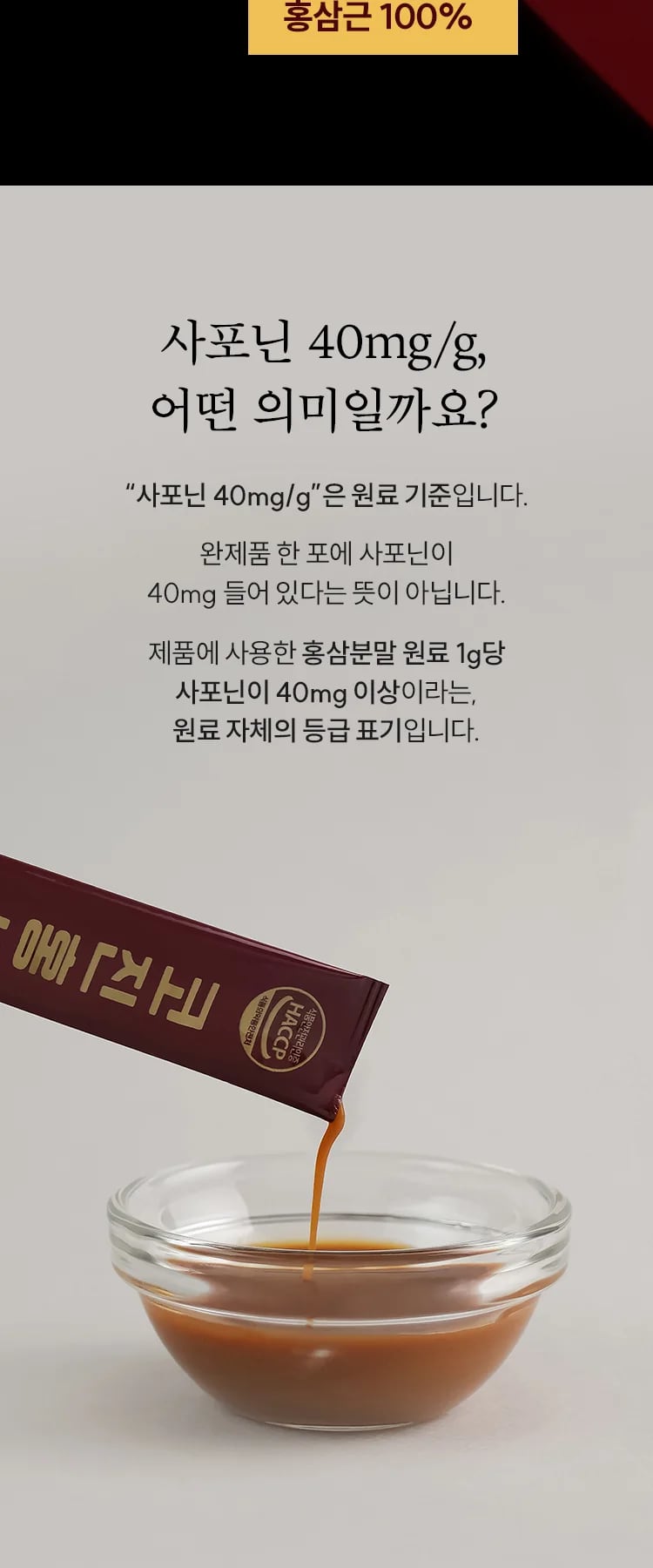 ‘사포닌 40mg/g’은 원료 기준이라는 설명과 낱포에서 유리볼로 따르는 사진