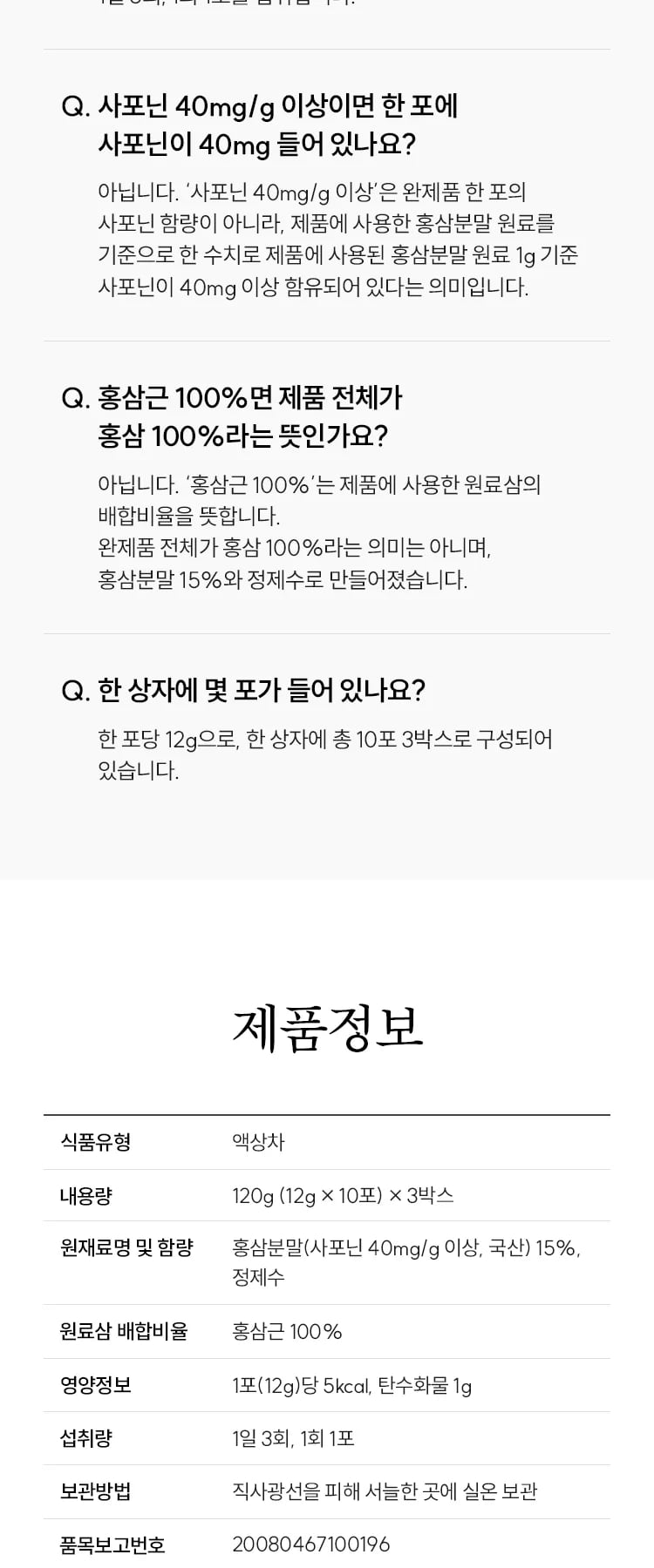 자주 묻는 질문과 제품정보 표: 식품유형 액상차, 내용량 120g(12g×10포)×3박스, 1포(12g)당 5kcal, 품목보고번호 20080467100196