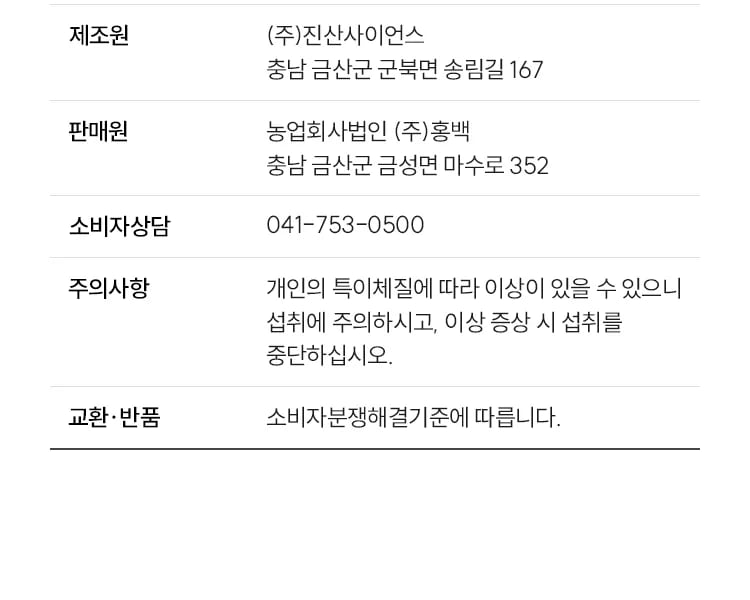 제조원 (주)진산사이언스, 판매원 농업회사법인 (주)홍백, 소비자상담 041-753-0500, 주의사항과 교환·반품 기준